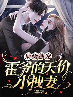 霍爺獨寵小拽妻