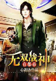 無雙戰神在都市