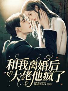 離婚後他失控了