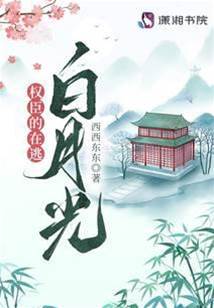 權臣偏寵逃嬌