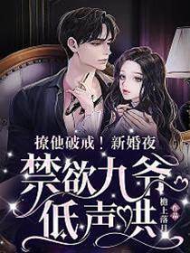 嫁給禁欲九爺