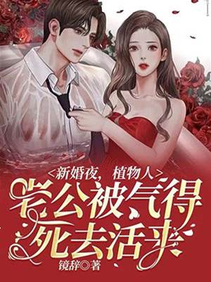 新婚夜氣醒老公