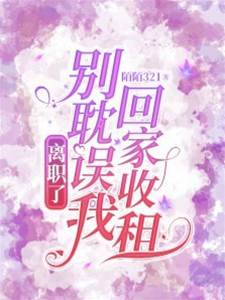 離職後回家收租