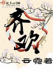 她偏要齐欢