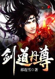 劍道丹尊