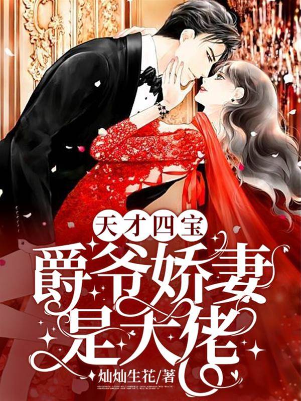 四寶來襲爵爺追妻