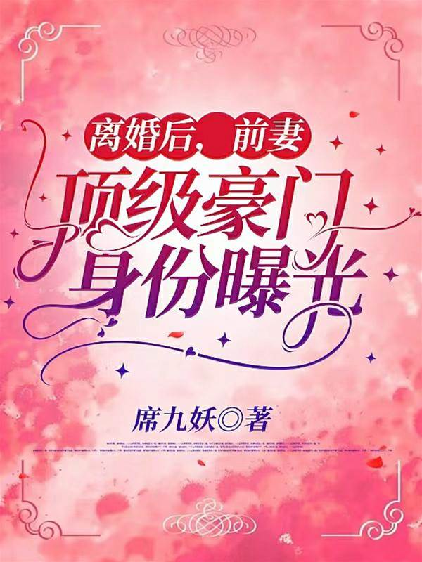 離婚後她馬甲爆了
