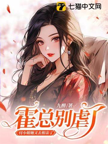 霍總別再困我