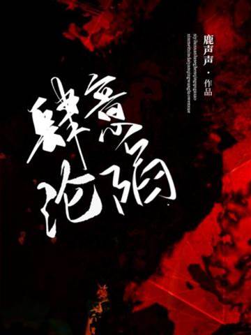 縱情沉溺