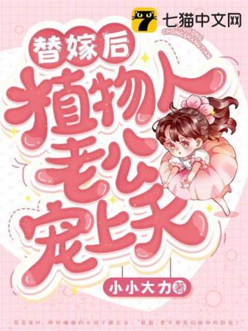 替嫁後大佬追妻