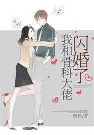 閃婚骨科醫生