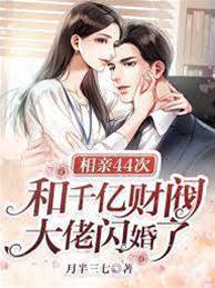 閃婚千億首富