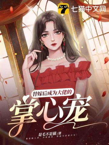 替嫁成傅少心尖宠
