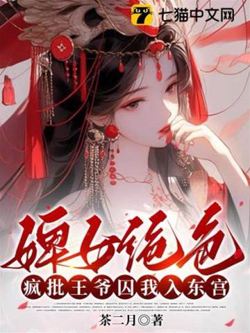 婢女絕色，瘋批王爺囚我入東宮