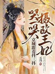 攝政王妃哭一哭，京城跟著抖三抖