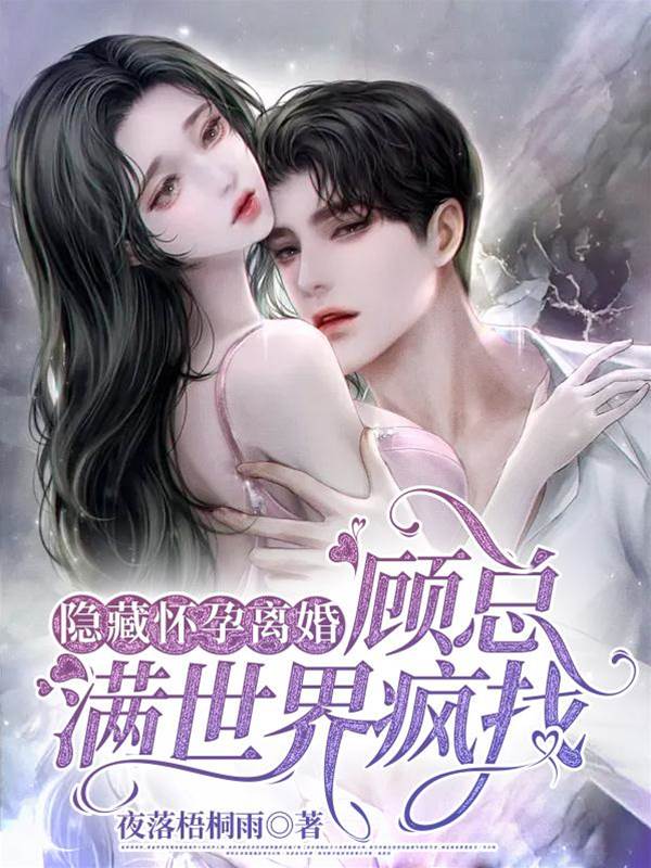 離婚後顧總瘋找