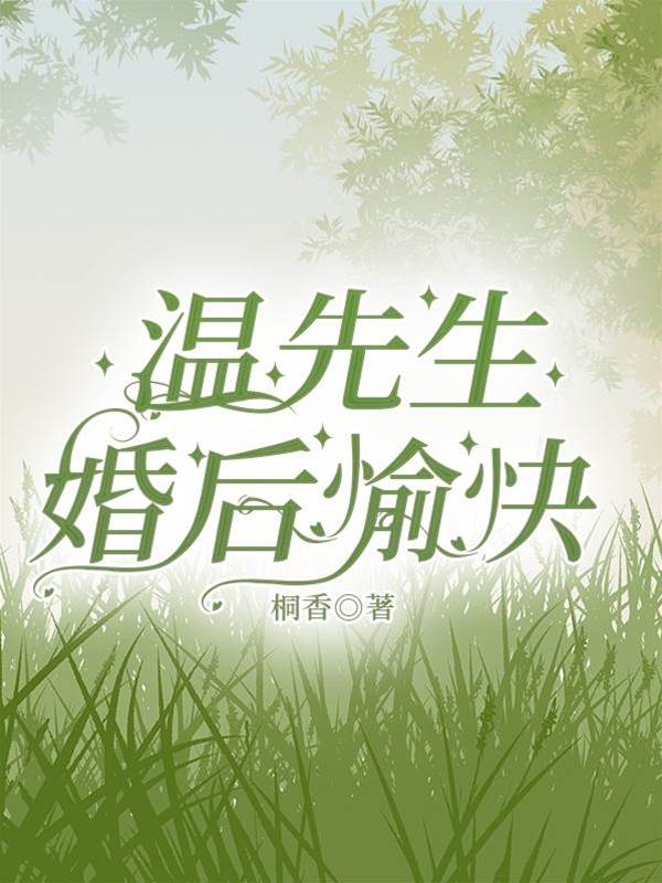 溫先生蓄謀已久