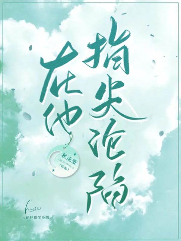 神子為她入塵