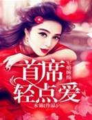 首席霸宠甜妻