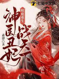 棺醒醜妃奪天下