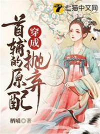穿成首輔棄妻