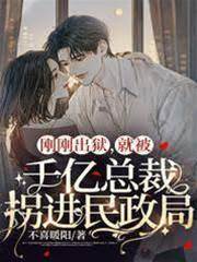 出獄後閃婚總裁