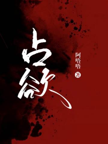 囚心占有