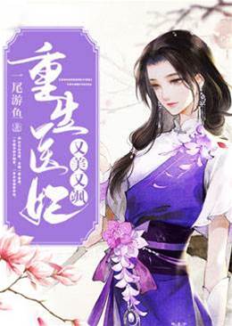重生醫妃颯京城