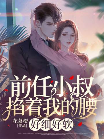 醉撩前任小叔