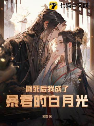 詐死成帝王白月光