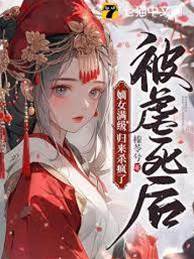 嫡女歸來殺瘋了