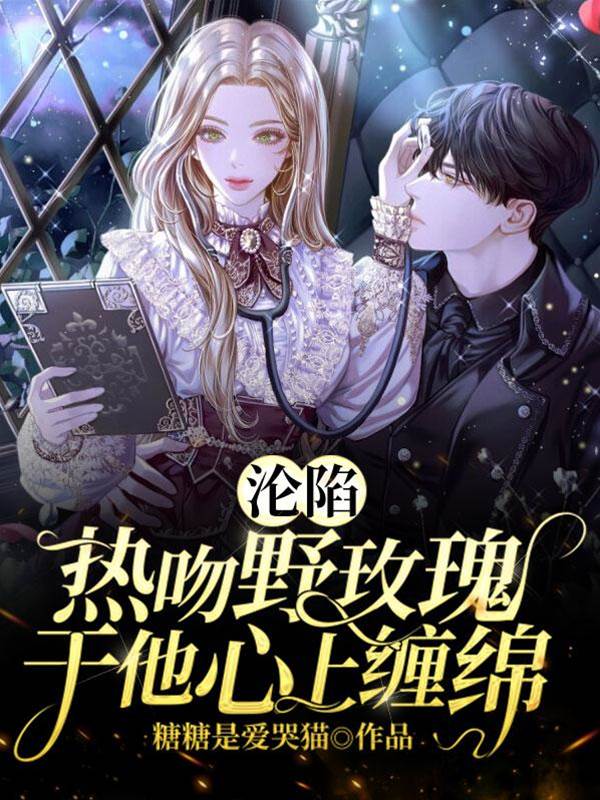 野玫瑰入他懷