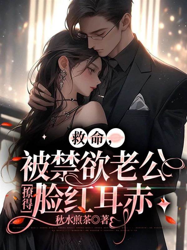 禁欲大佬暗撩我