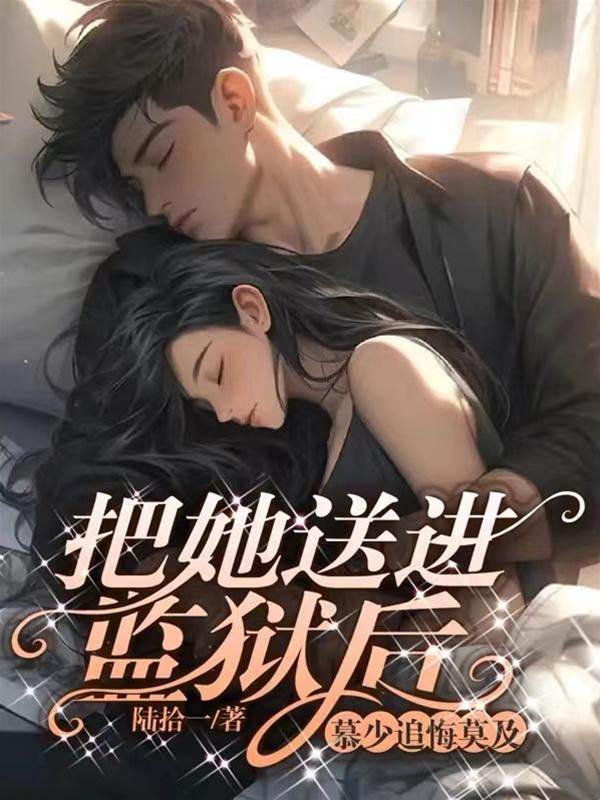 入狱后慕少悔疯了