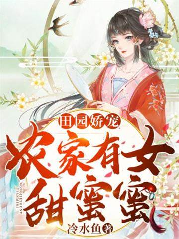 田园娇宠农家甜妻