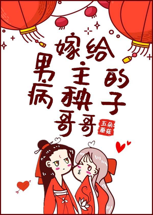 嫁給男主的病秧子哥哥