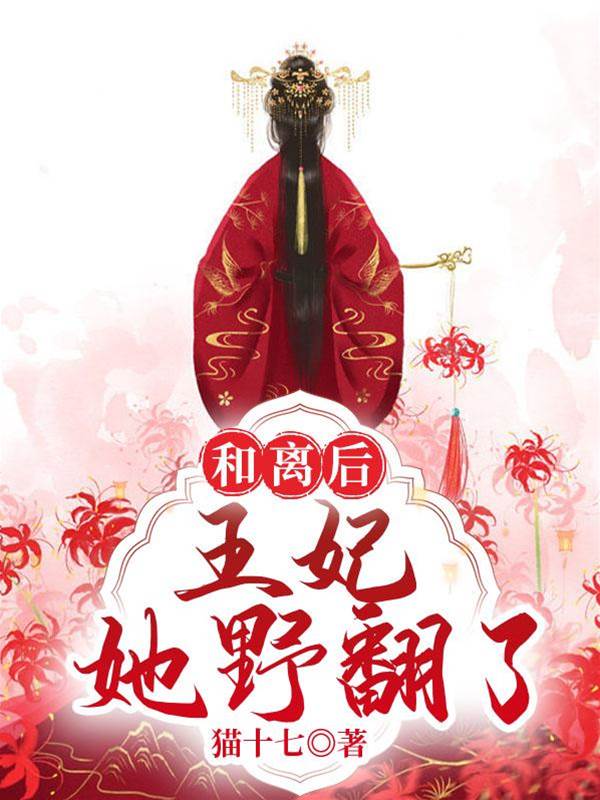 退婚後她野翻了