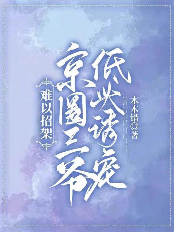 京圈三爺誘寵