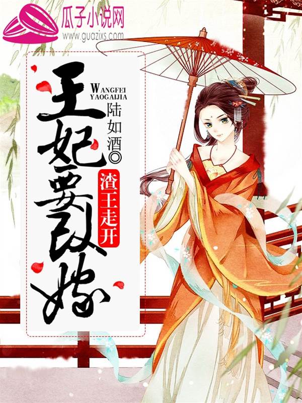 渣王走開：王妃要改嫁蘇妙妗季承翊