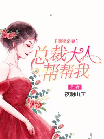 總裁寵妻轉正