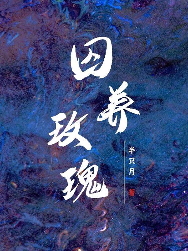 玫瑰难逃