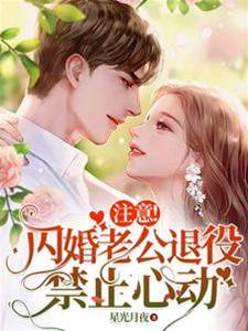 注意！閃婚老公退役，禁止心動
