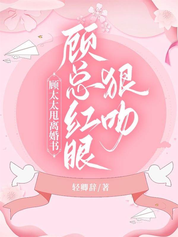 顧總紅眼吻她