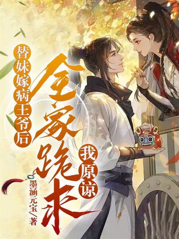 替嫁病王掌心宠