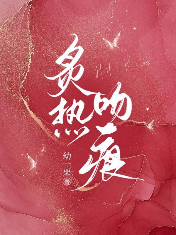 炙吻難藏