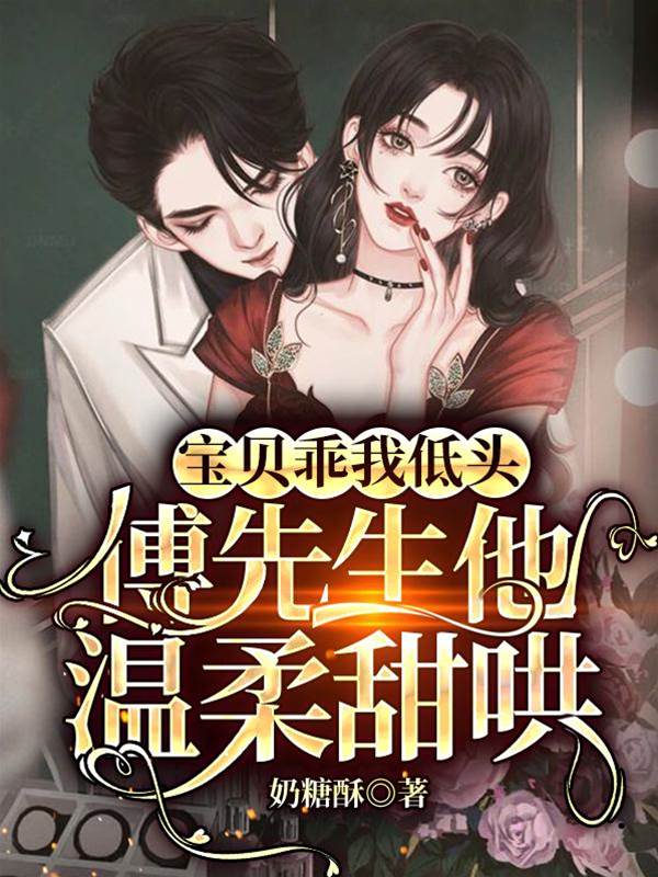 傅先生低聲甜哄