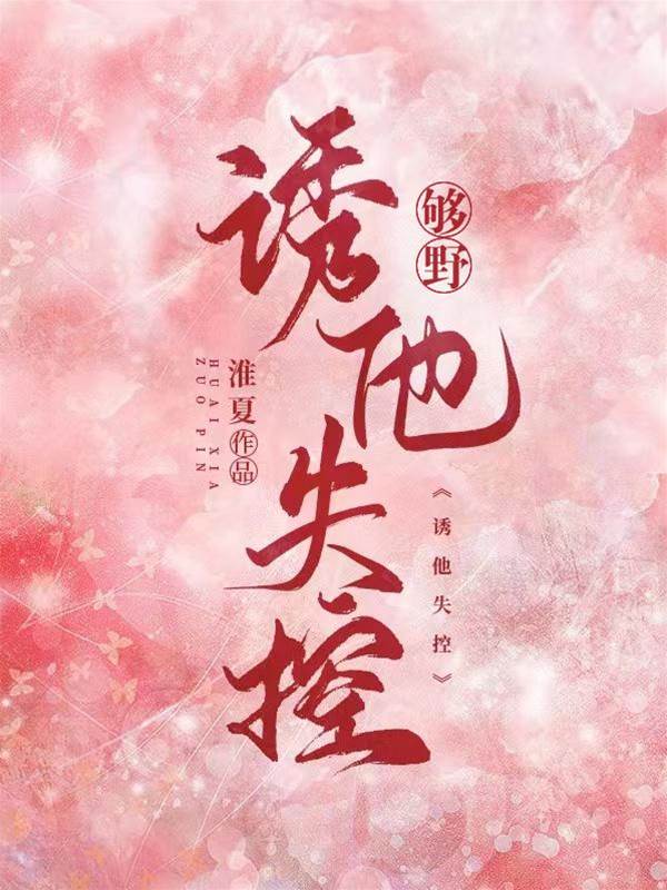 野撩失控