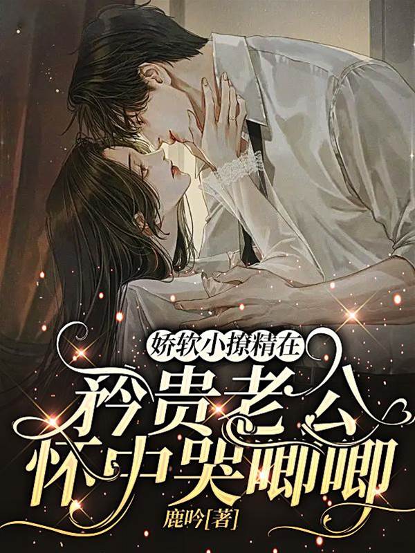 嬌軟甜妻追夫