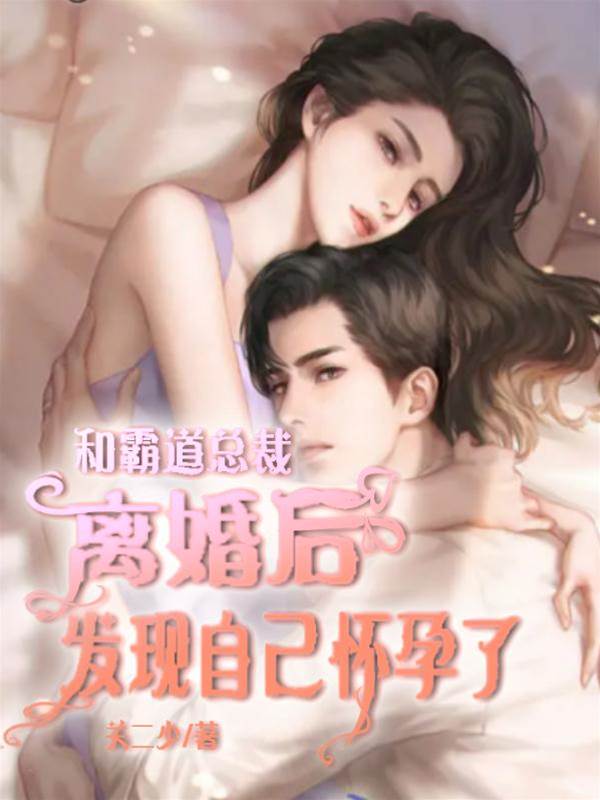 離婚後她孕了