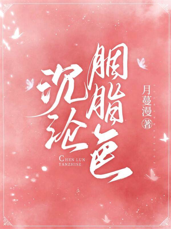 陷落胭脂色